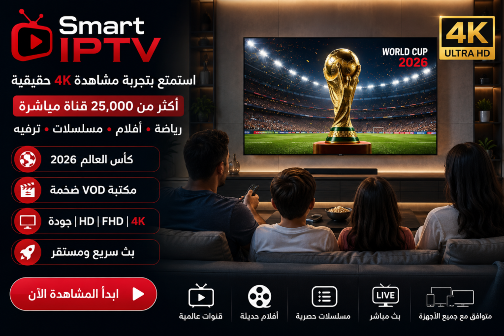 Smart IPTV – تجربة مشاهدة استثنائية لكأس العالم 2026